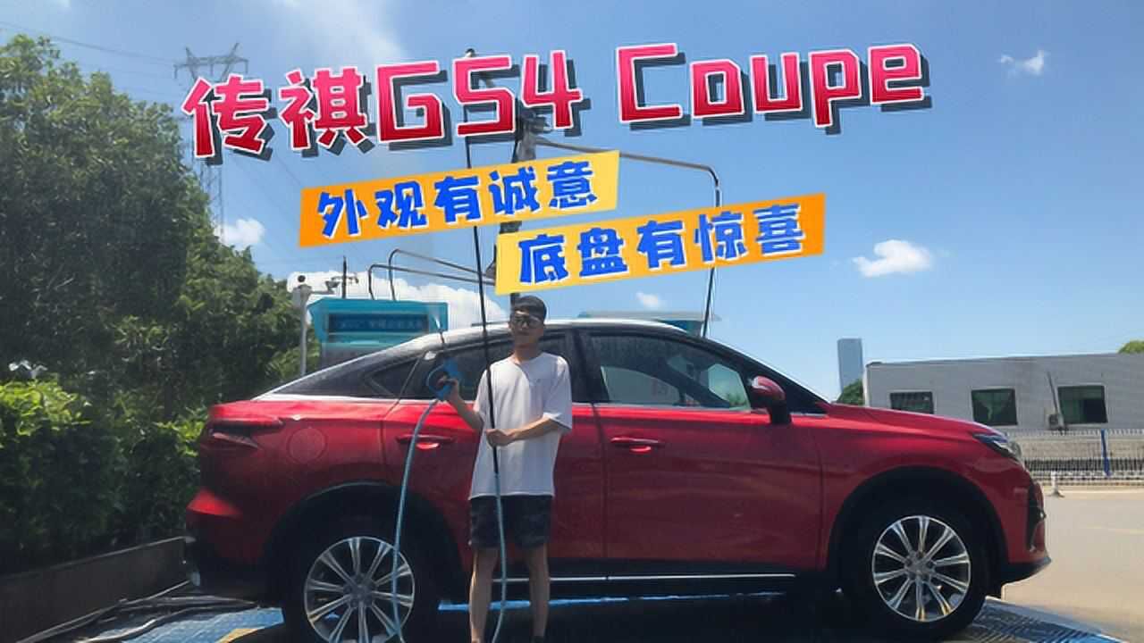 试驾GS4 COUPE:外观很运动,实则很家用