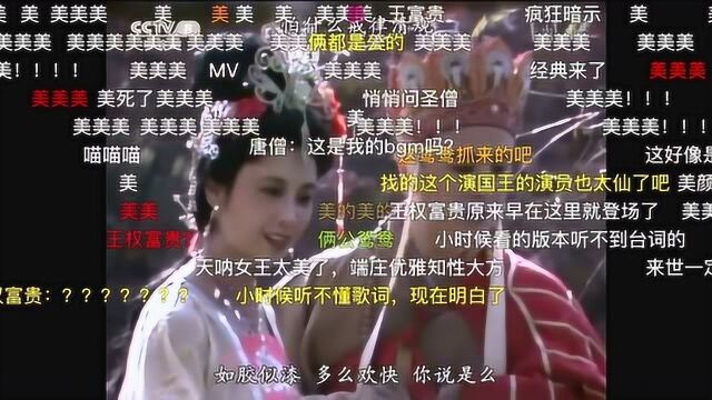 西游记女儿国篇满屏弹幕最受欢迎,网友:不看猴子看女王了