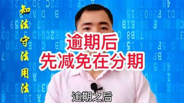 信用卡逾期后,催收说先减免再分期,可信吗?