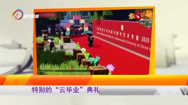 特殊的“云毕业”!毕业生利用专业知识,在游戏中举行毕业典礼