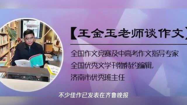 今晚7点,王金玉老师在齐鲁壹点(齐鲁晚报)解读高分作文秘密!