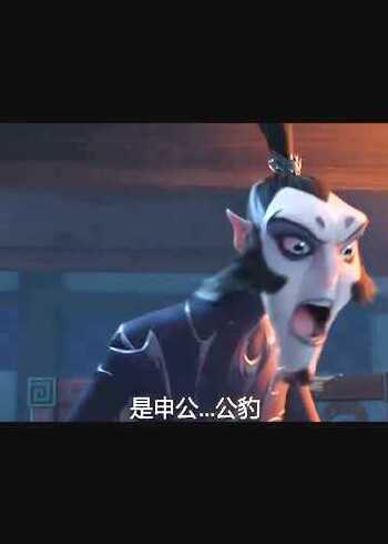 你想象中的申公豹和真实的申公豹