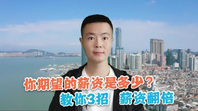 面试官:你期望的薪资是多少?学会这3点,面试加分能谈个好价钱