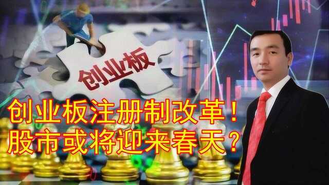 创业板注册制改革!中国证券改革进入深水区!股市或将迎来春天?