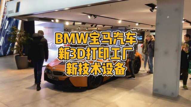 宝马汽车3D打印工厂,多家厂商设备