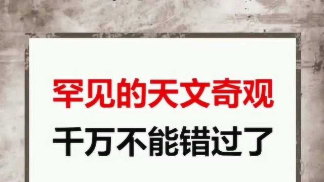 罕见的天文奇观,千万不能错过了!一起来看看吧.