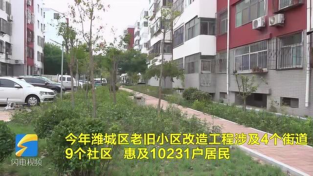 58秒丨万余户居民受益!潍坊潍城区2020年老旧小区改造工程11月底前竣工