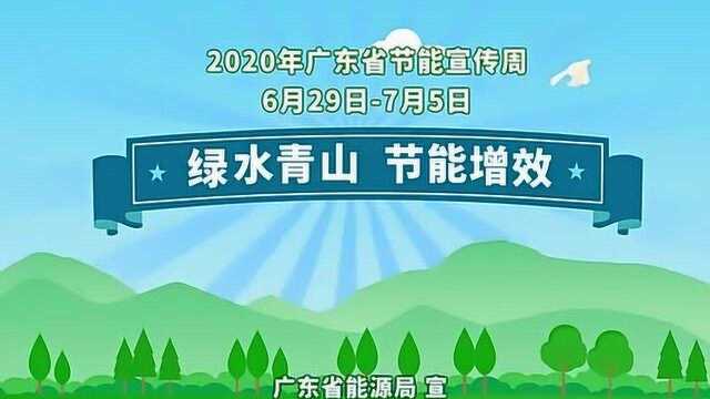 2020年广东省节能宣传周启动