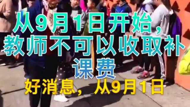 不用上补习班了,如果老师再让学生上补习班,就把他的教学资格证取消!