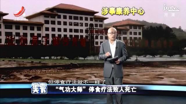 杂志天下:“气功大师” 停食疗法致人死亡