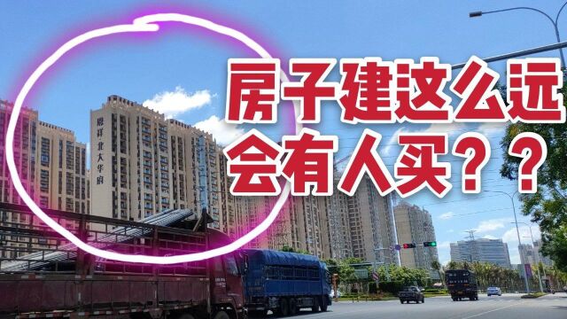 实拍海口边郊偏远楼盘,单价16000元,你会买吗?