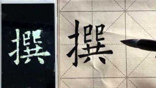 九成宫醴泉铭单字示范:撰字的写法