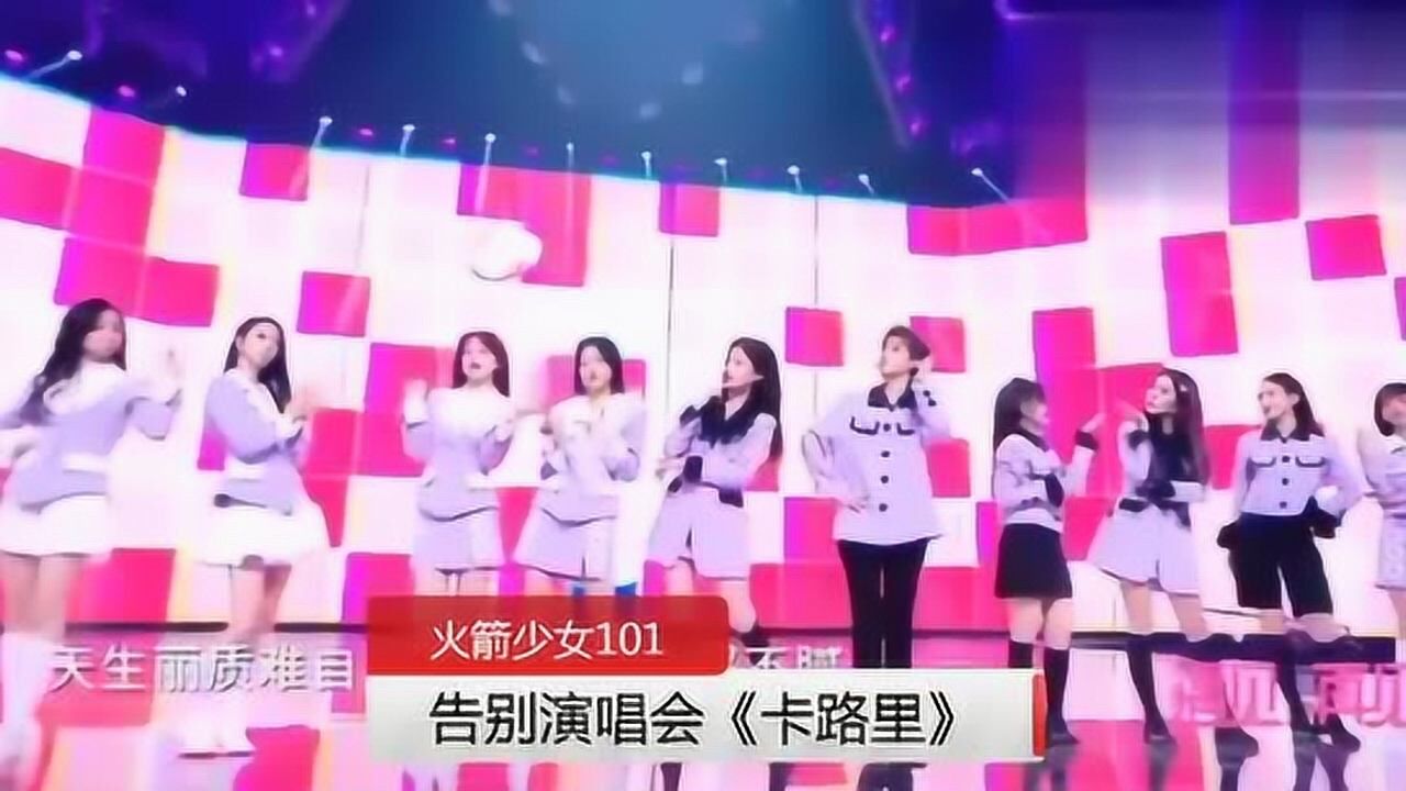 火箭少女101告别演唱会卡路里最后的卡路里