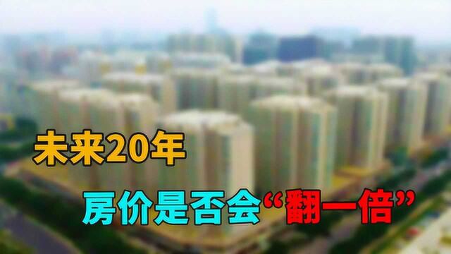 未来20年,我国房价是否会“翻一倍”?内行人表示:几乎不可能