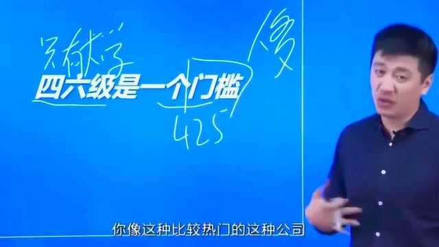 四六级究竟是什么?张雪峰老师告诉你答案,无论如何一定要把四六级拿下来!