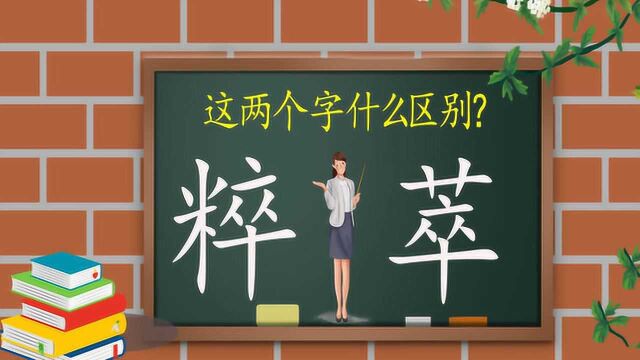 汉字讲解:“粹”和“萃”,什么区别?别混淆!文化深厚