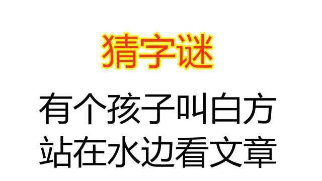 小学猜字谜:有个孩子叫白方,站在水边看文章,打一字