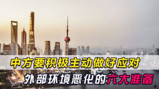 世界经历前所未有困难,中方要主动做好应对外部环境恶化六大准备