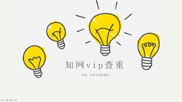 知网vip查重