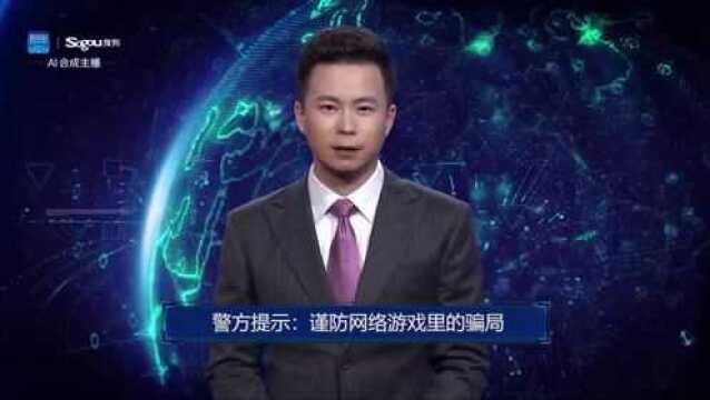 AI合成主播丨警方提示:谨防网络游戏里的骗局