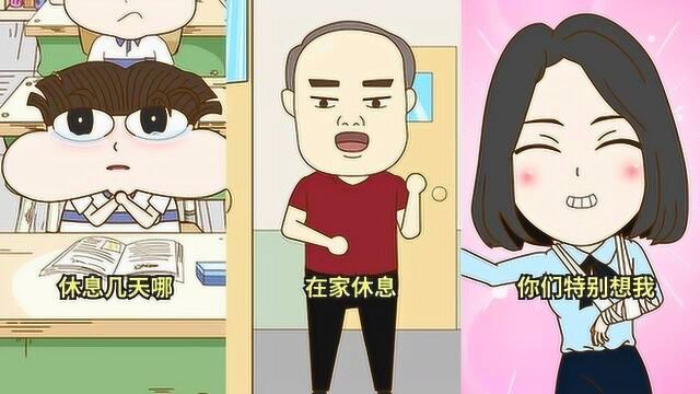 小品一家亲:老师不在的日子,我们一起嗨起来吧!