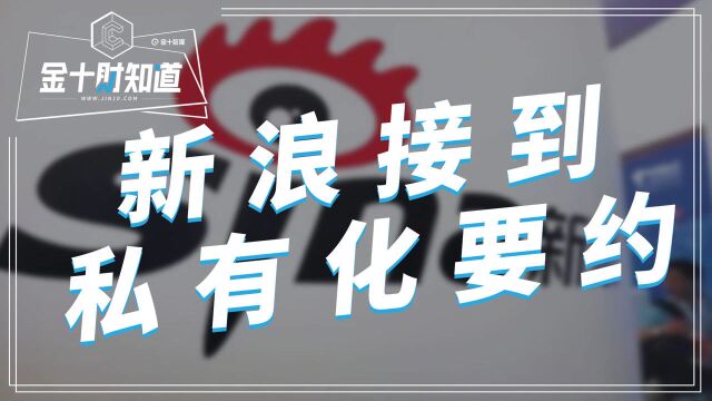 又一家中概股要回归?新浪接到私有化要约,每股41美元!