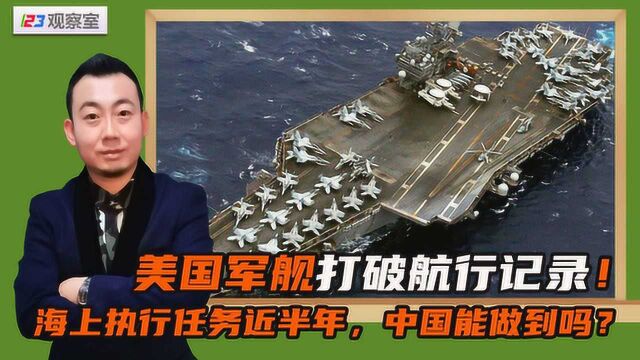 美国军舰打破航行记录!海上执行任务近半年,中国能做到吗?