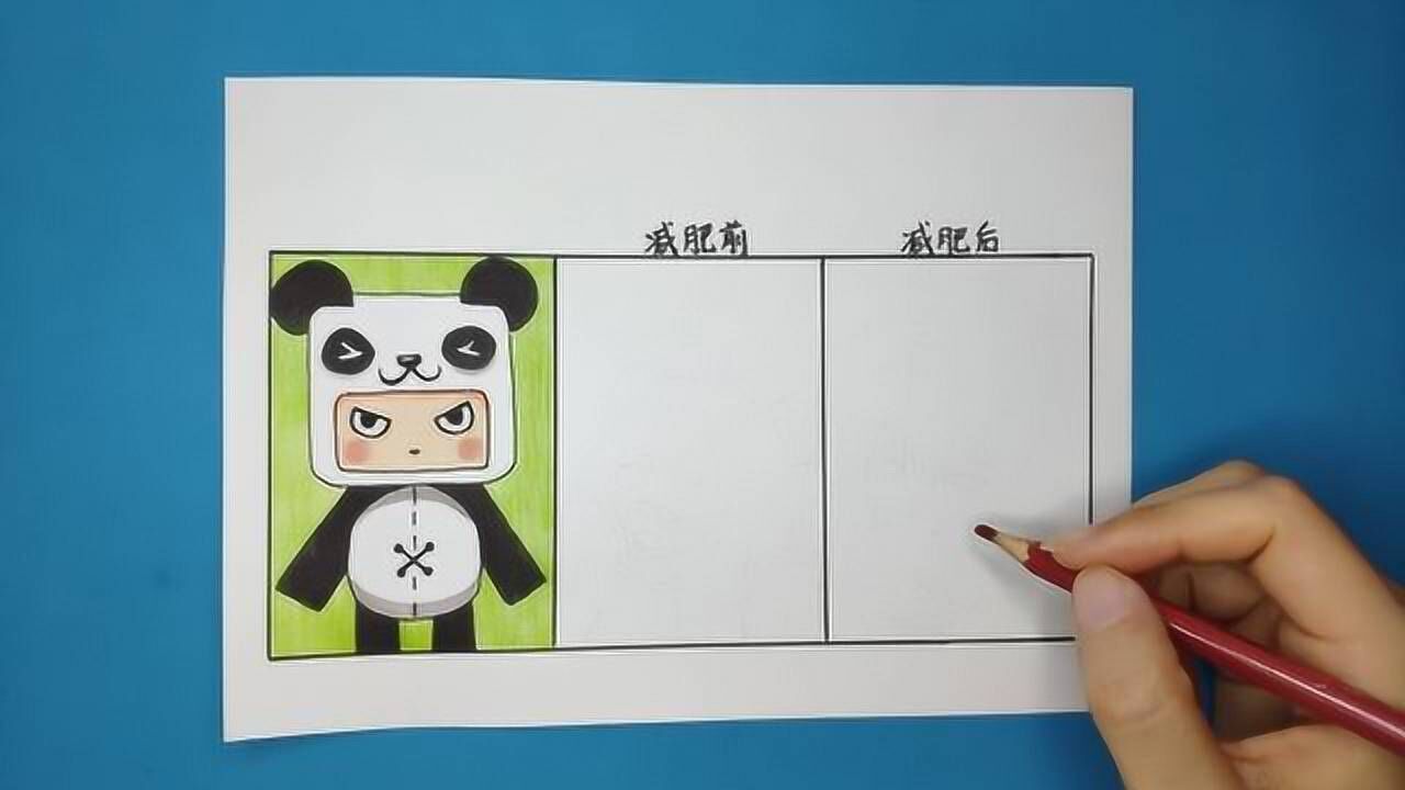 用一张普通的纸手绘迷你世界胖达减肥前和减肥后长相你喜欢哪个
