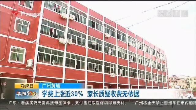 广州黄埔:学费上涨近30% 家长质疑收费无依据