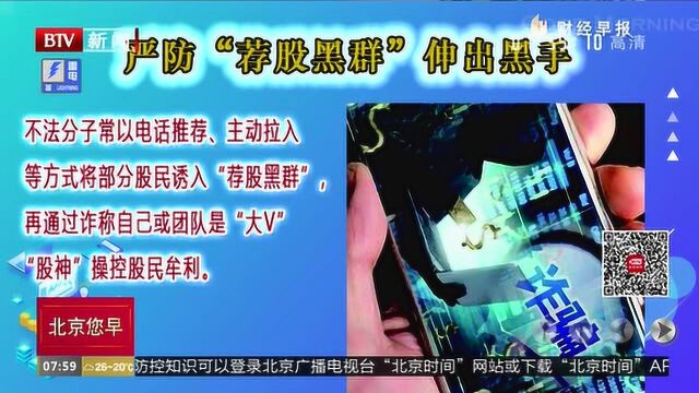 严防“荐股黑群”伸出黑手