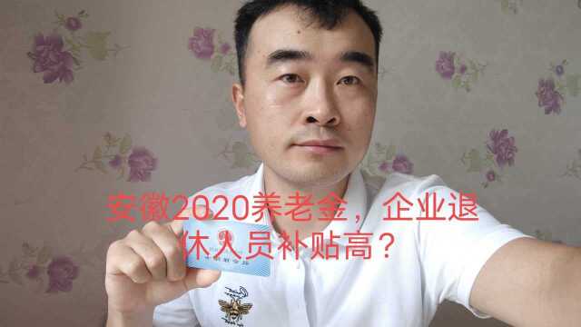 2020年安徽养老金公布,企退高龄人员补贴多,看看有你吗?