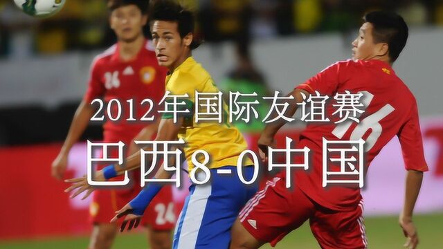 痛定思痛!难以忘怀的比赛,2012年国际友谊赛巴西80狂胜中国