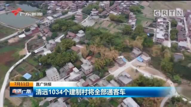 清远1034个建制村将全部通客车