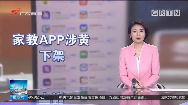 广州 家教机APP现涉黄内容 相关应用已永久下架