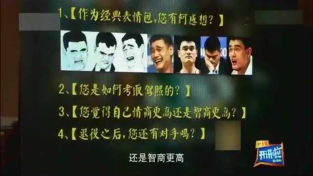 姚明:谁再乱发我的表情包,我可要收费了!一旁的撒贝宁全程尬笑