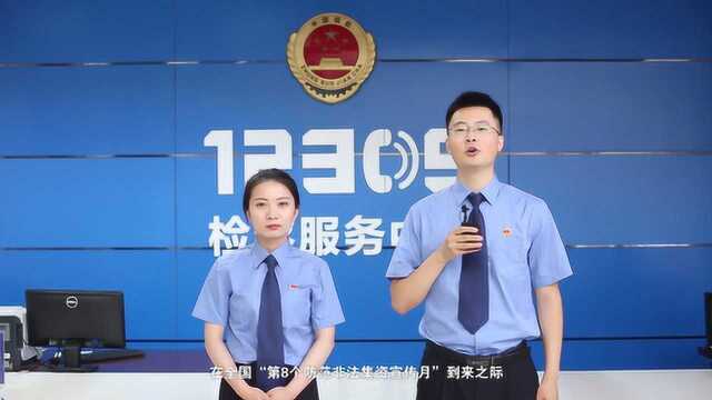 警惕!非法集资套路深,避“坑”指南来了