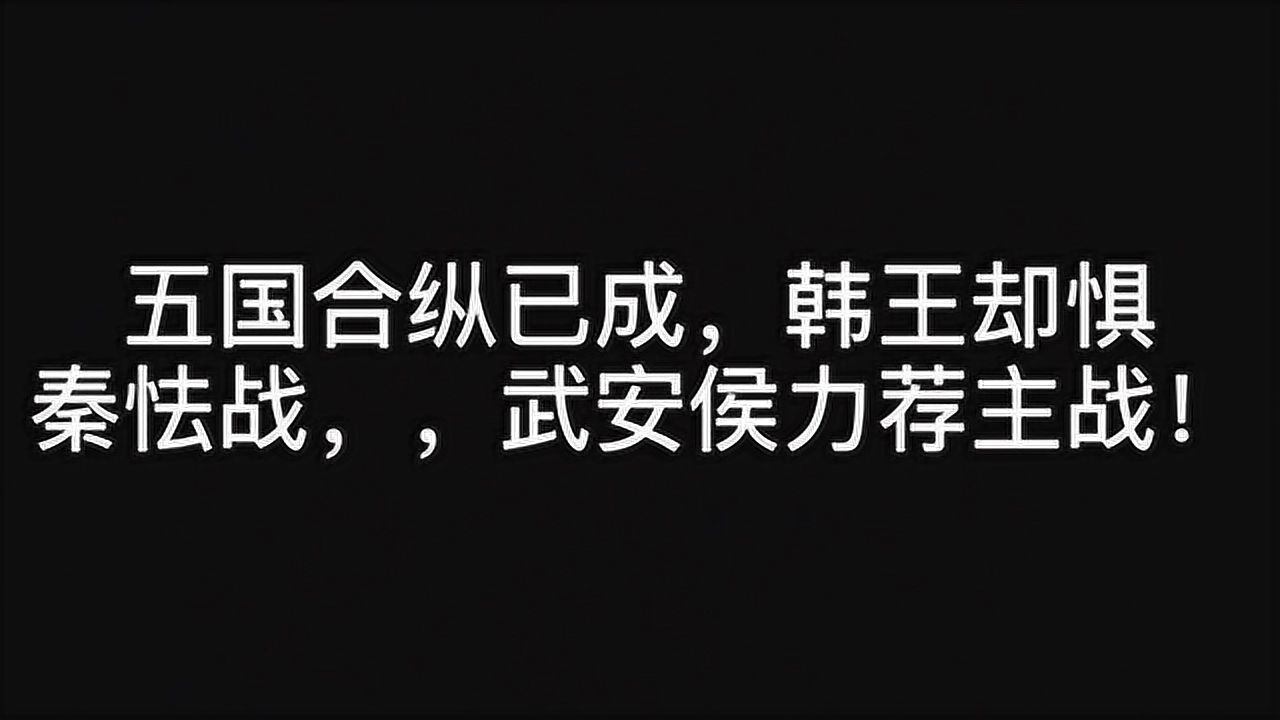 五国合纵已成韩王却惧秦怯战武安侯力荐主战