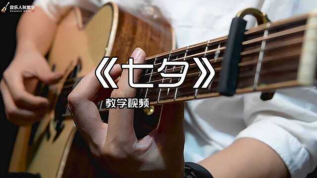 超好听GIN《七夕》吉他独奏曲,完整版教学分享