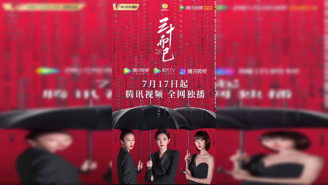 看都市女性完美逆袭!腾讯视频今晚准时开播