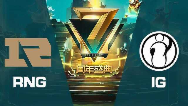 二十七分钟看完[LPL夏季赛决赛] RNG VS IG