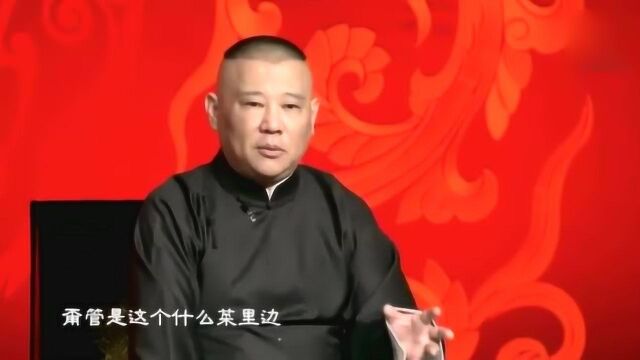 郭德纲爆笑单口相声,趣谈几位老先生的饮场方式!台下笑不停