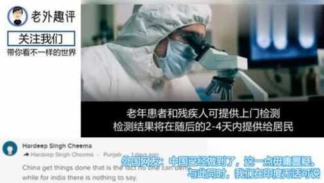 印度人得知武汉9天完成650万例冠状病毒检测,感叹:怎么做到的?