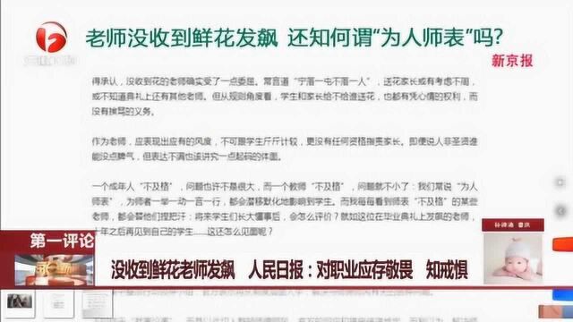 没收到鲜花老师发飙 人民日报:对职业应存敬畏 知戒惧