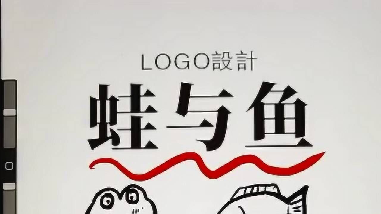 蛙与鱼的logo从业多年第一次碰到困难这四款哪一款好看