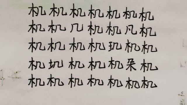 考眼力:在“机”字里面混入了几个“卧底”,8岁表妹3秒找出