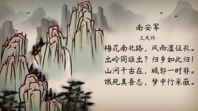 【语文大师 初中必背】南安军——宋 文天祥