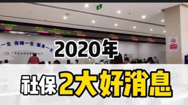 2020年,社保传来两大好消息,惠及几亿人!不知道的一定要看看.