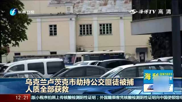 乌克兰卢茨克市劫持公交匪徒被捕,历经十多个小时将人质全部救下!