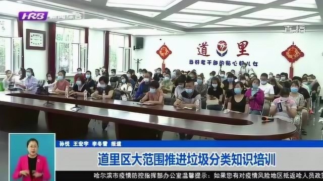 哈尔滨:道里区大范围推进垃圾分类知识培训 推进工作深入开展