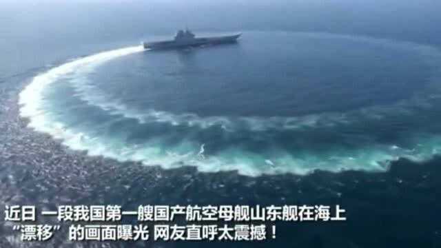 中国航母辽宁舰海上“漂移”,画面唯美而震撼